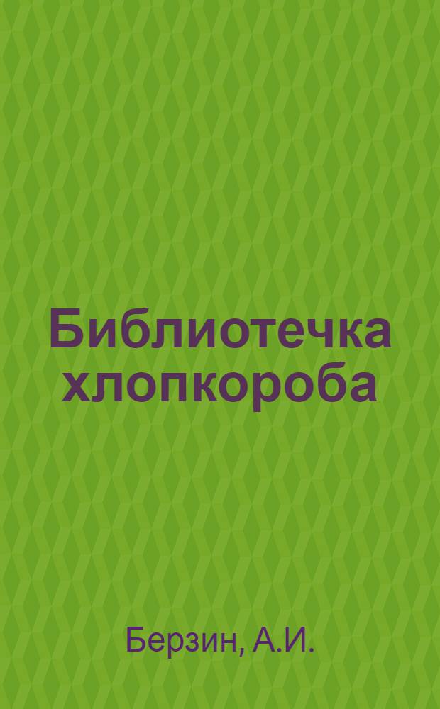 Библиотечка хлопкороба : [1-11]. [6] : Удобрение хлопчатника