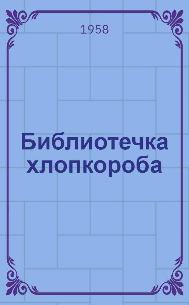Библиотечка хлопкороба : [1-11]. [7] : Поливной режим хлопчатника