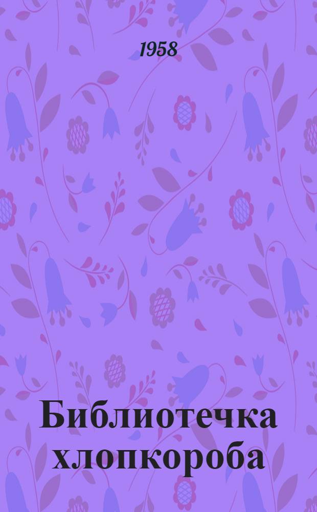 Библиотечка хлопкороба : [1-11]. [11] : Семеноводство хлопчатника