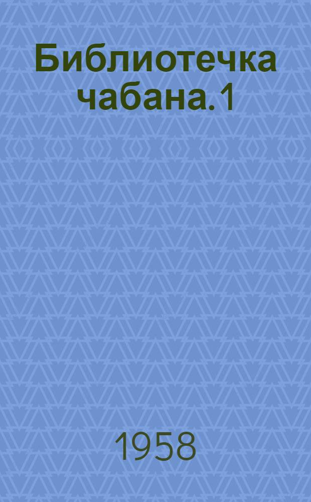 Библиотечка чабана. [1] : Овцеводство - вторая целина