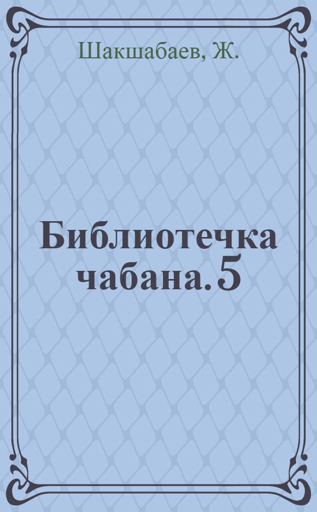 Библиотечка чабана. [5] : Опыт проведения ранневесеннего и зимнего окота овец в совхозе "Каракол"