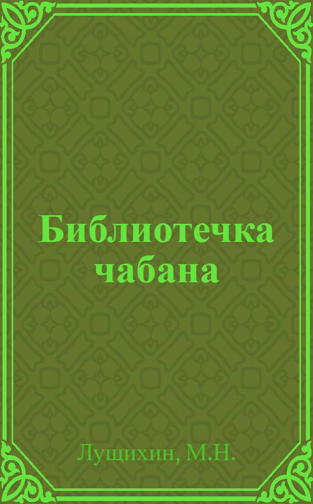 Библиотечка чабана : [1-11]. [2] : Киргизская тонкорунная порода овец