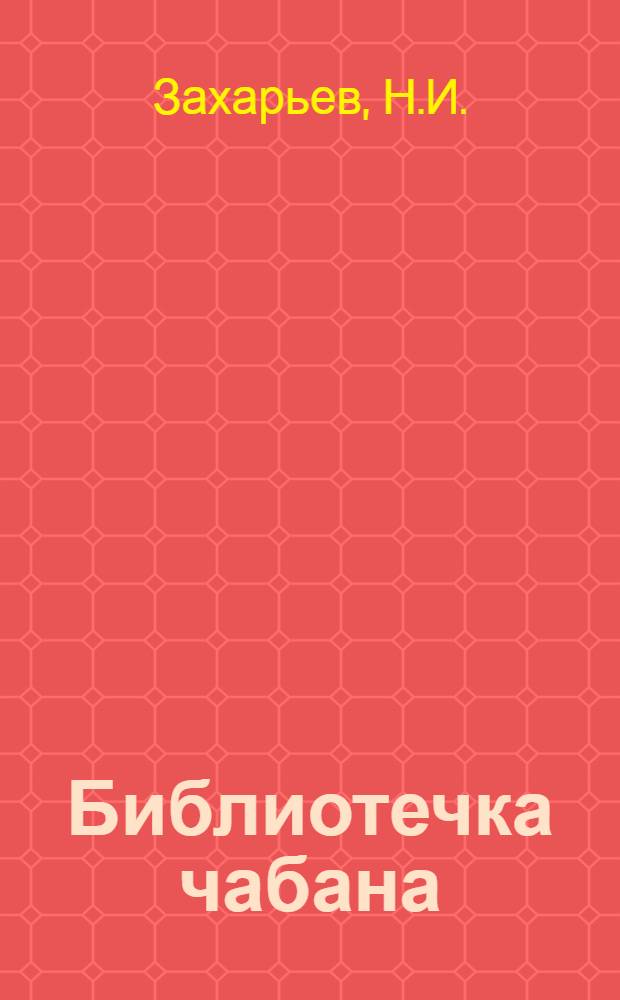 Библиотечка чабана : [1-11]. [6] : Рациональное кормление овец