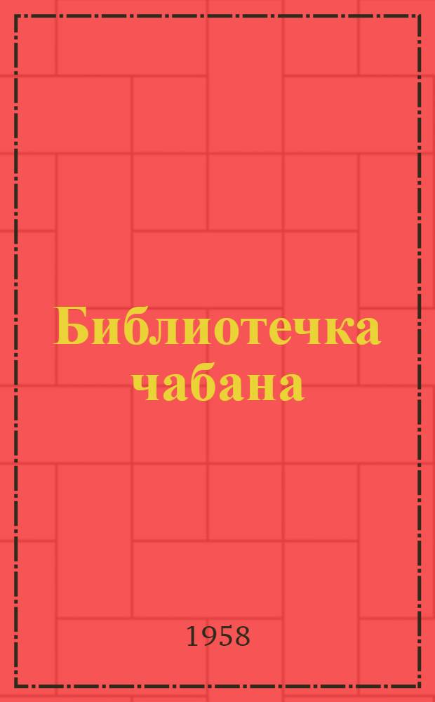 Библиотечка чабана : [1-11]. [7] : Об опыте работы укрупненных стригальных пунктов