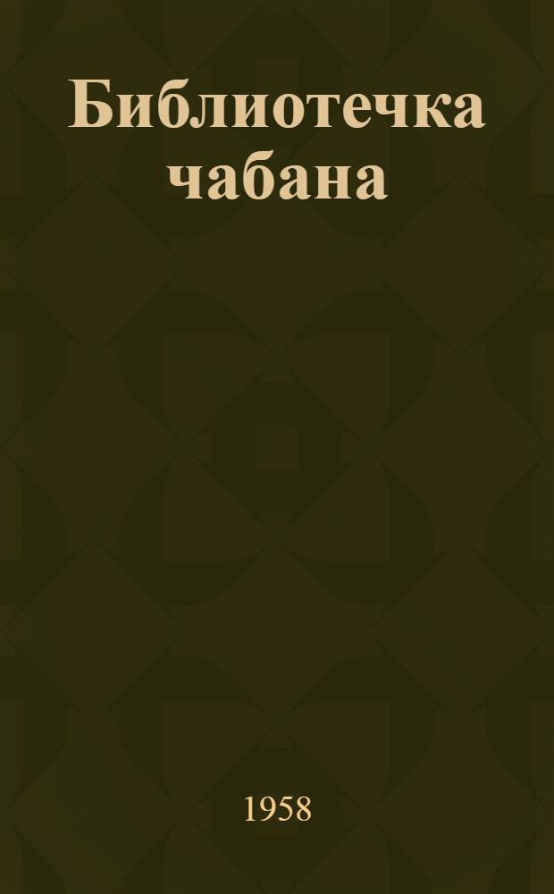 Библиотечка чабана : [1-11]. [9] : Передовой опыт ставропольцев - овцеводам Киргизии