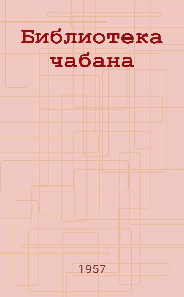 Библиотека чабана