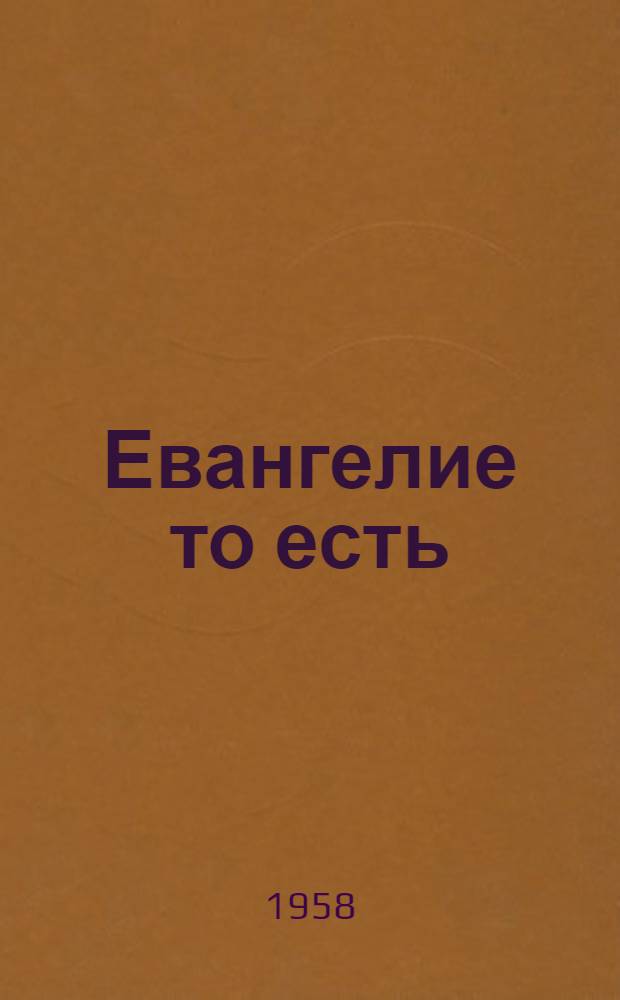 Евангелие то есть: Благая Весть или Новый Завет Господа нашего Иисуса Христа : С первонач. текста, изд. по благословению Св. Синода : С прил. кн. Псалмов