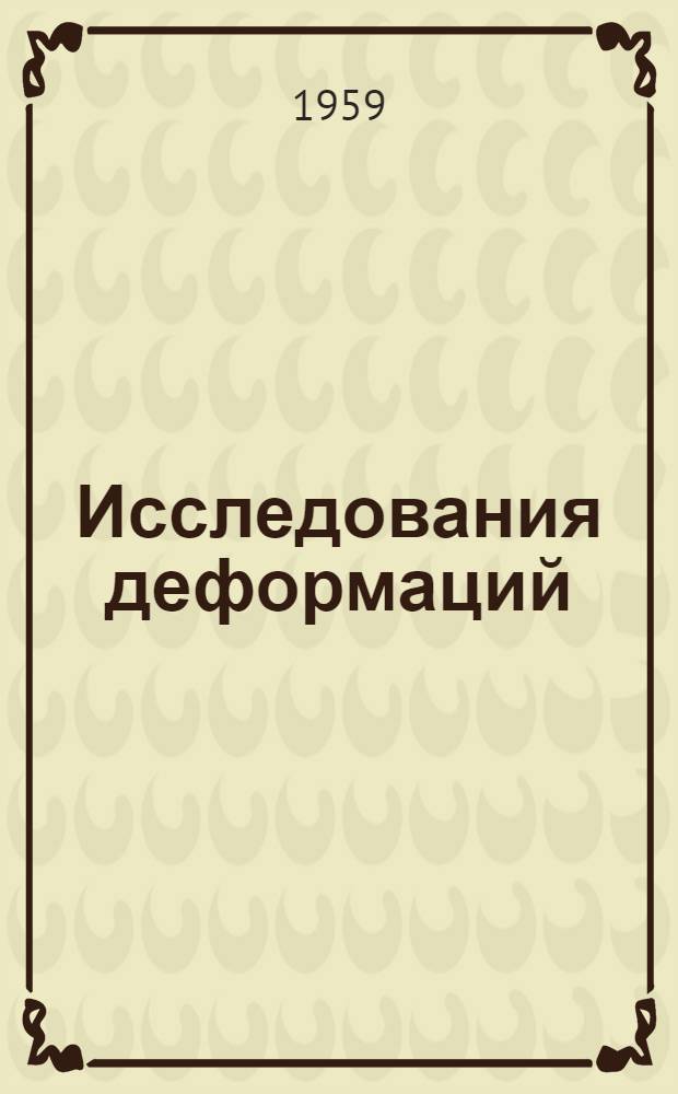 Исследования деформаций : Материалы симпозиума "Шина и дорога". Париж, 22-24 мая 1959 г