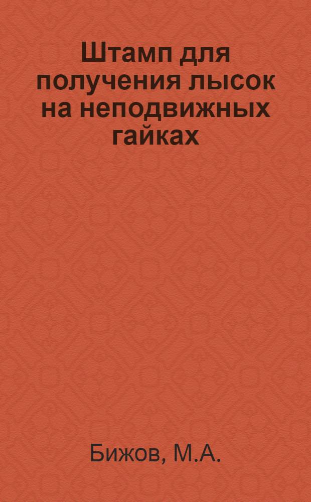 Штамп для получения лысок на неподвижных гайках