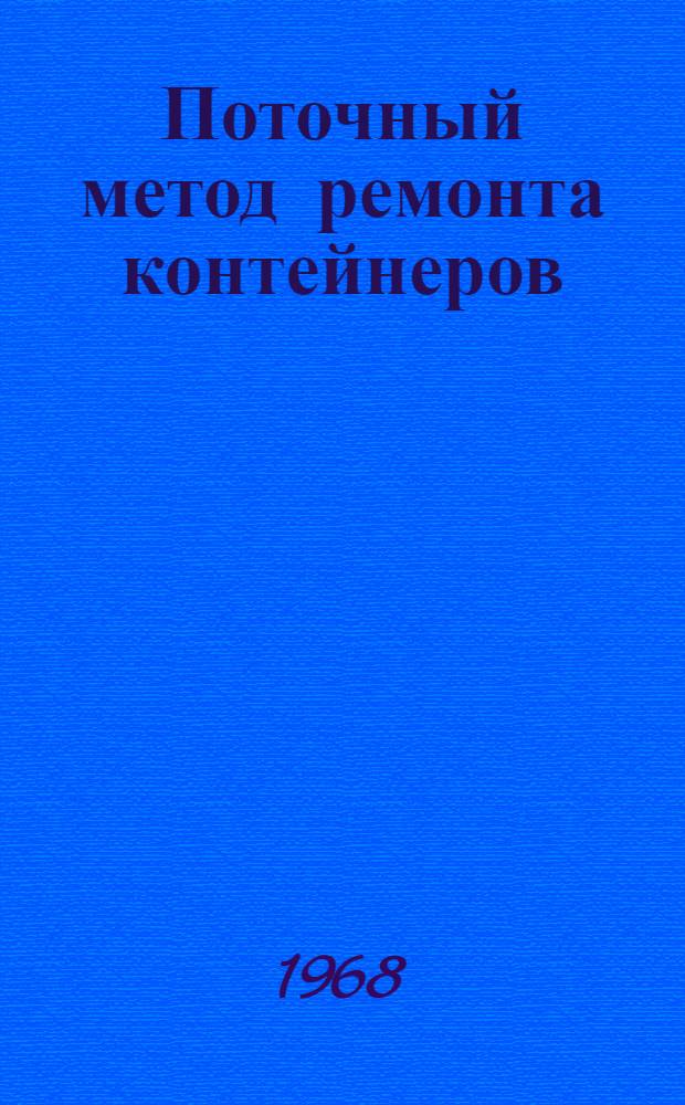Поточный метод ремонта контейнеров : (Опыт вагонного депо Лихоборы Московской ж. д. : Информации по материалам железных дорог