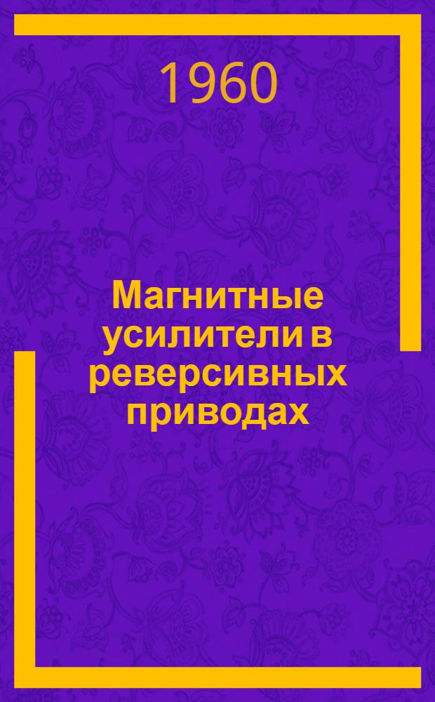 Магнитные усилители в реверсивных приводах