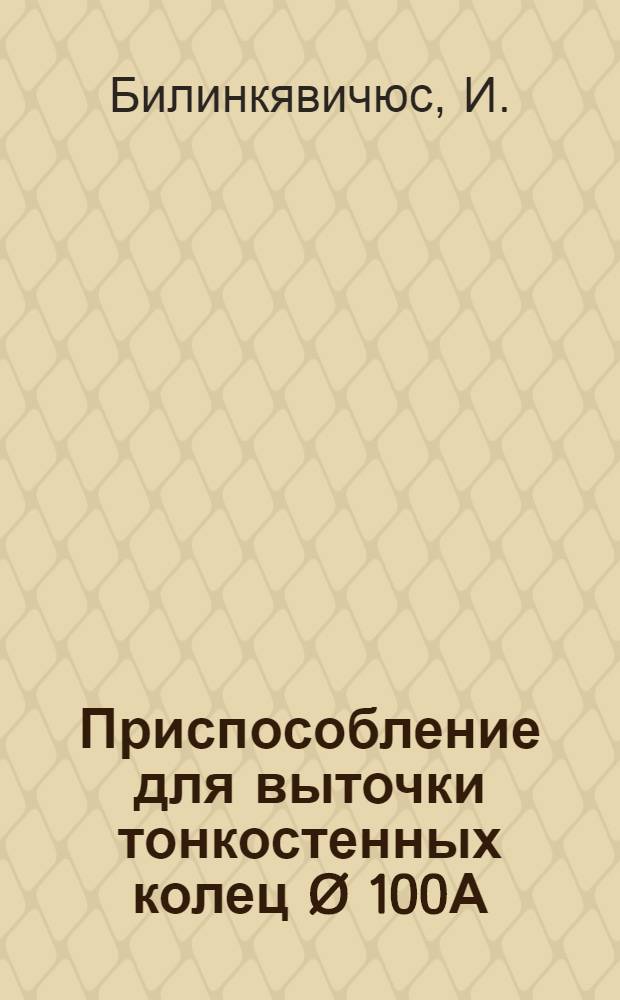 Приспособление для выточки тонкостенных колец Ø 100А