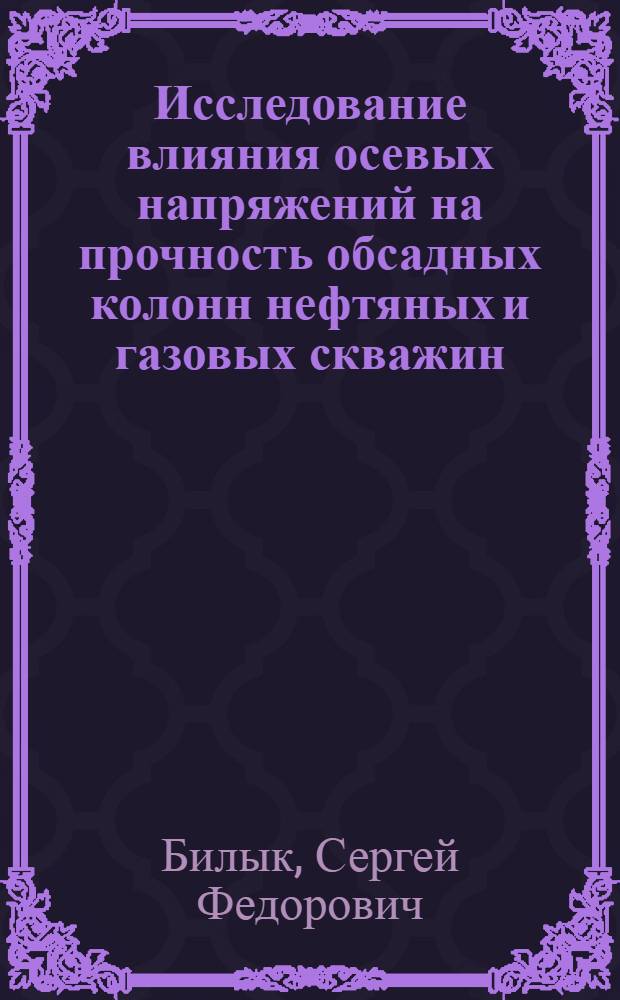 Исследование влияния осевых напряжений на прочность обсадных колонн нефтяных и газовых скважин : Автореферат дис. на соискание учен. степени канд. техн. наук