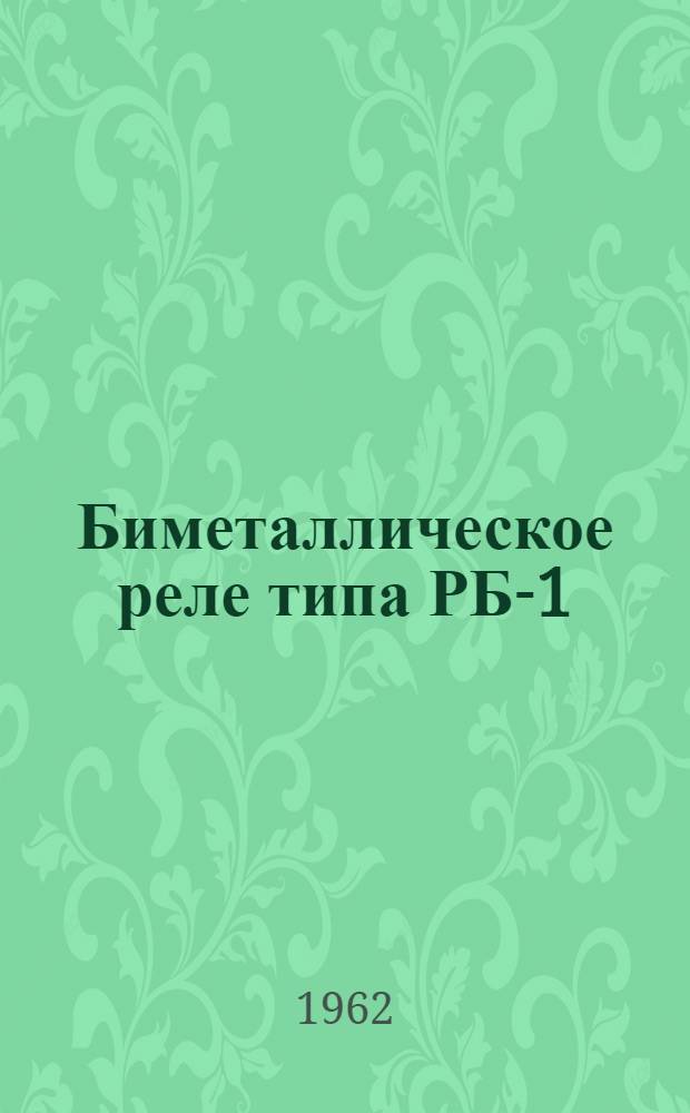 Биметаллическое реле типа РБ-1 : Краткое описание, принцип действия и технология изготовления