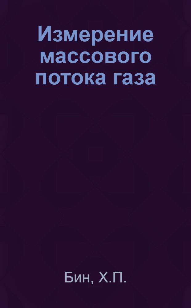Измерение массового потока газа