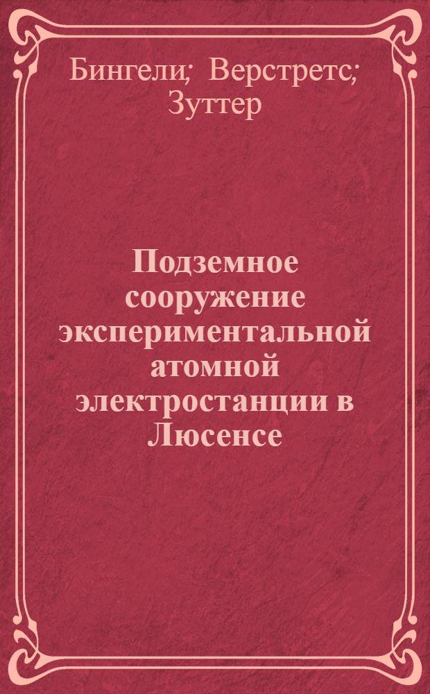 Подземное сооружение экспериментальной атомной электростанции в Люсенсе