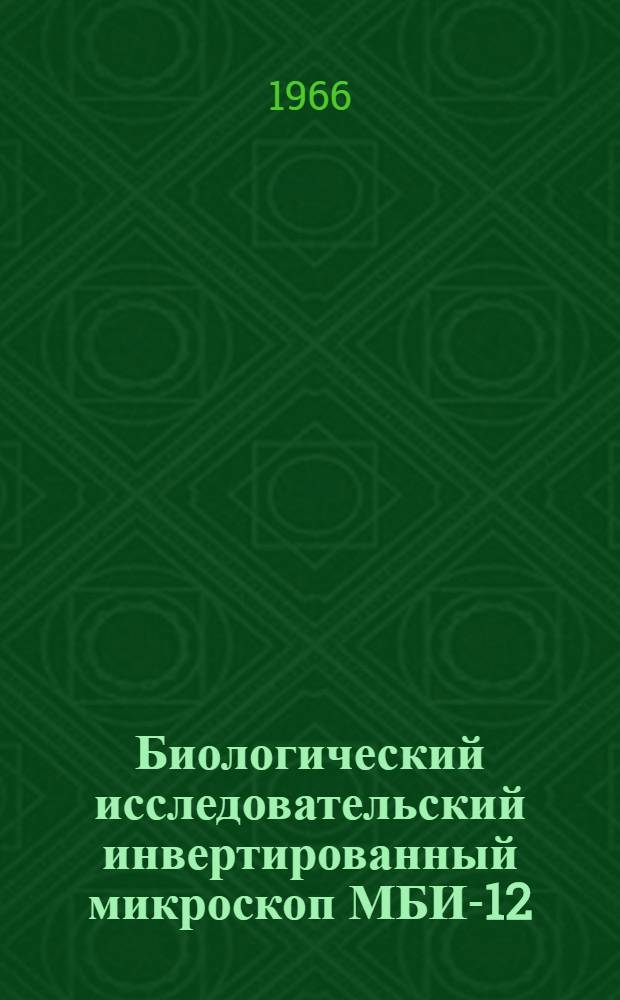 Биологический исследовательский инвертированный микроскоп МБИ-12