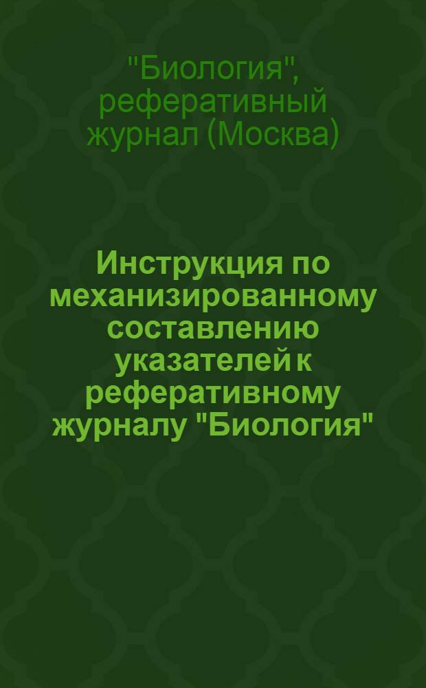 Инструкция по механизированному составлению указателей к реферативному журналу "Биология"