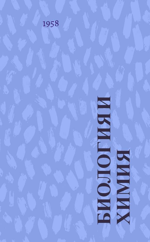 Биология и химия : Сборник