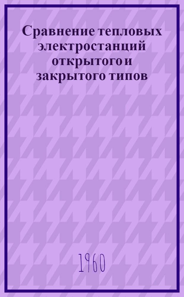 Сравнение тепловых электростанций открытого и закрытого типов