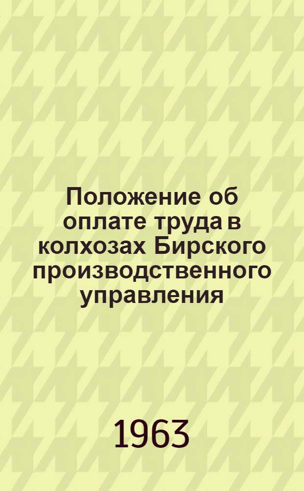 Положение об оплате труда в колхозах Бирского производственного управления