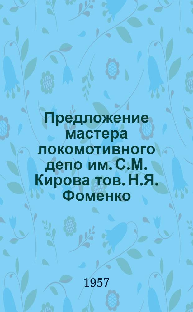Предложение мастера локомотивного депо им. С.М. Кирова тов. Н.Я. Фоменко : Информ. письмо