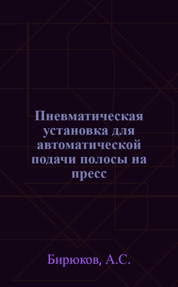 Пневматическая установка для автоматической подачи полосы на пресс