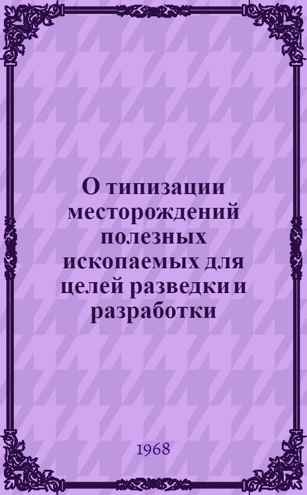 О типизации месторождений полезных ископаемых для целей разведки и разработки