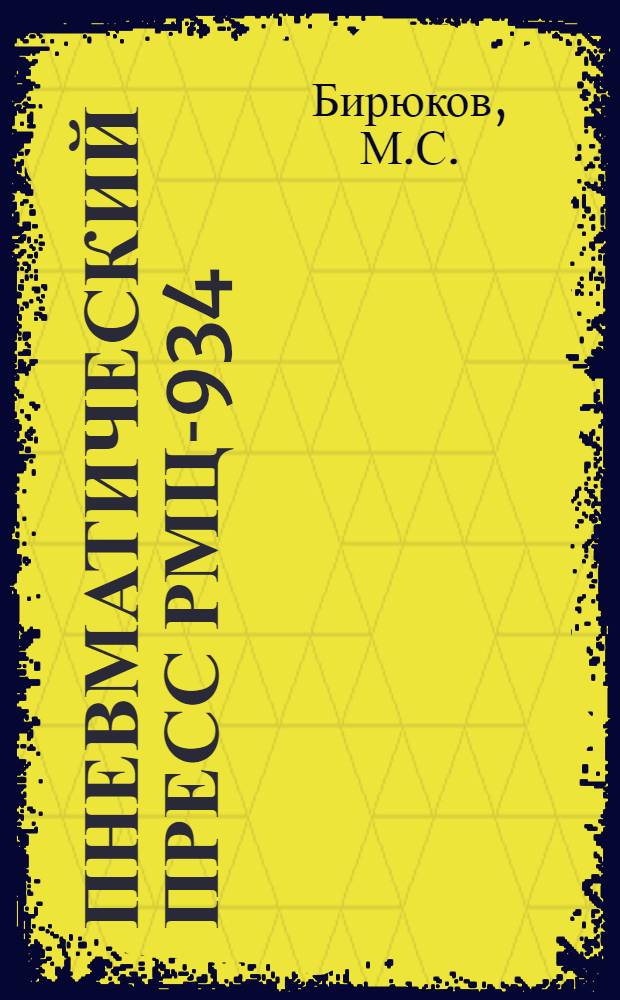 Пневматический пресс РМЦ-934