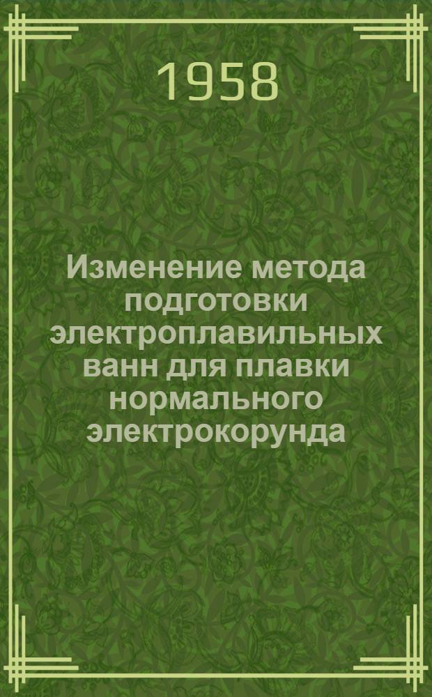 Изменение метода подготовки электроплавильных ванн для плавки нормального электрокорунда