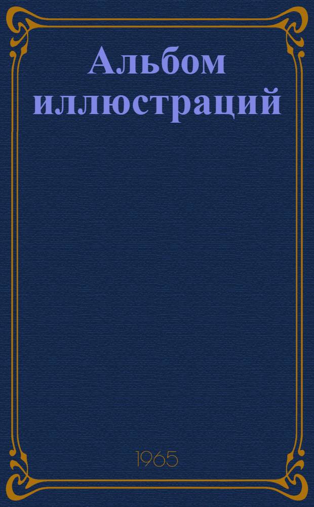 [Альбом иллюстраций]