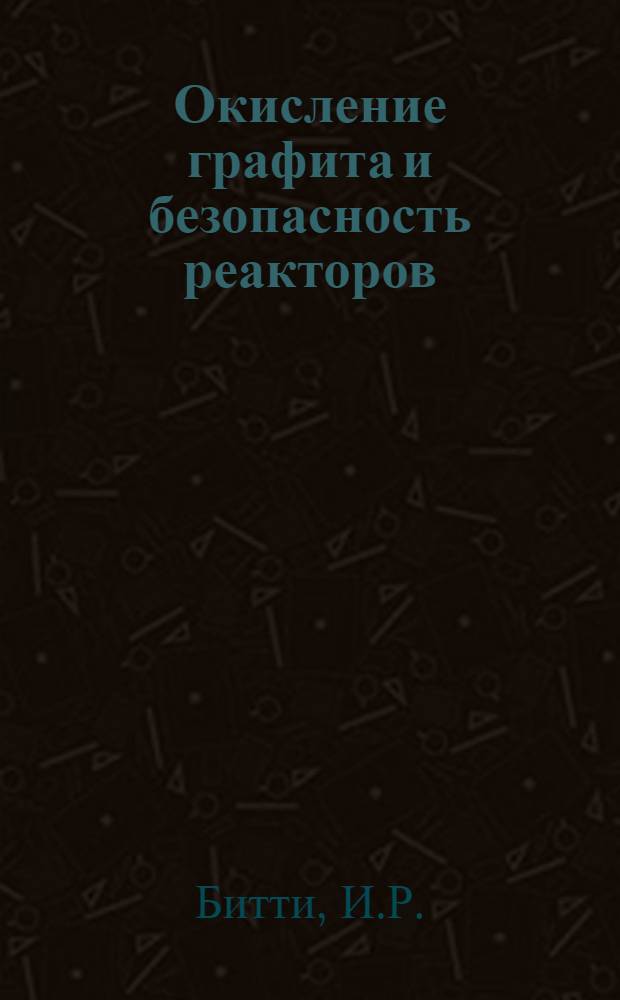 Окисление графита и безопасность реакторов