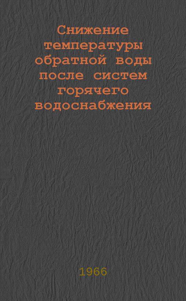 Снижение температуры обратной воды после систем горячего водоснабжения