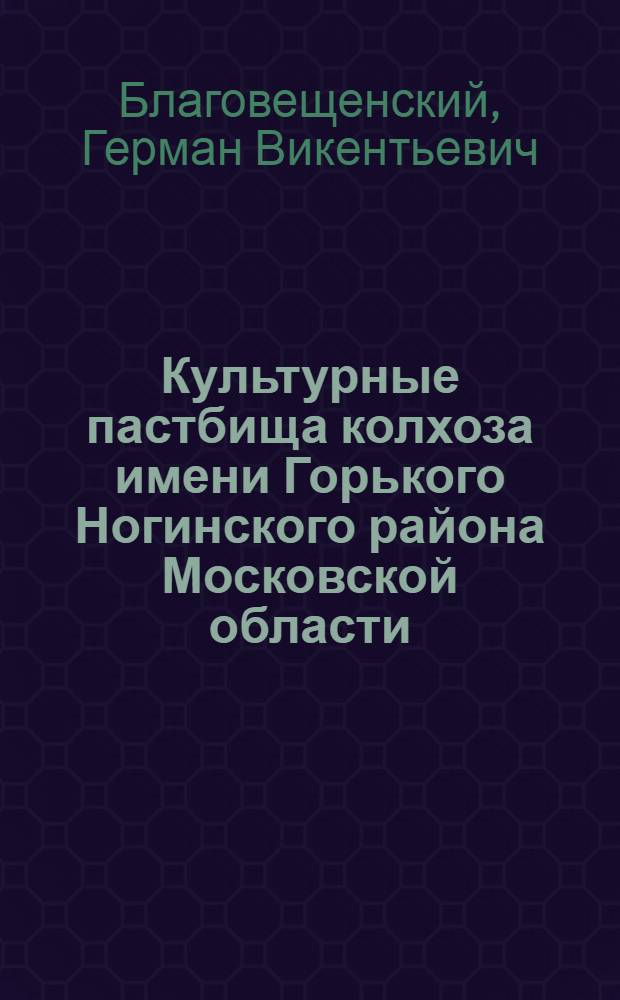 Культурные пастбища колхоза имени Горького Ногинского района Московской области