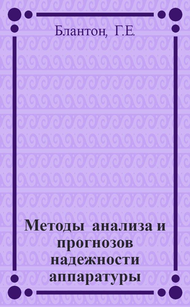 Методы анализа и прогнозов надежности аппаратуры