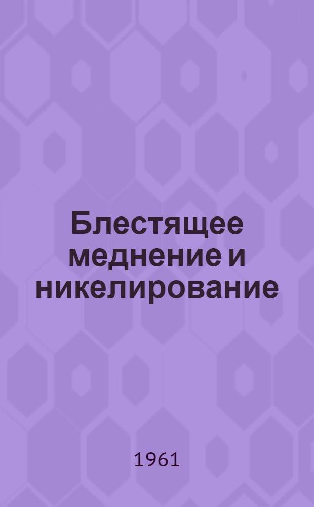 Блестящее меднение и никелирование