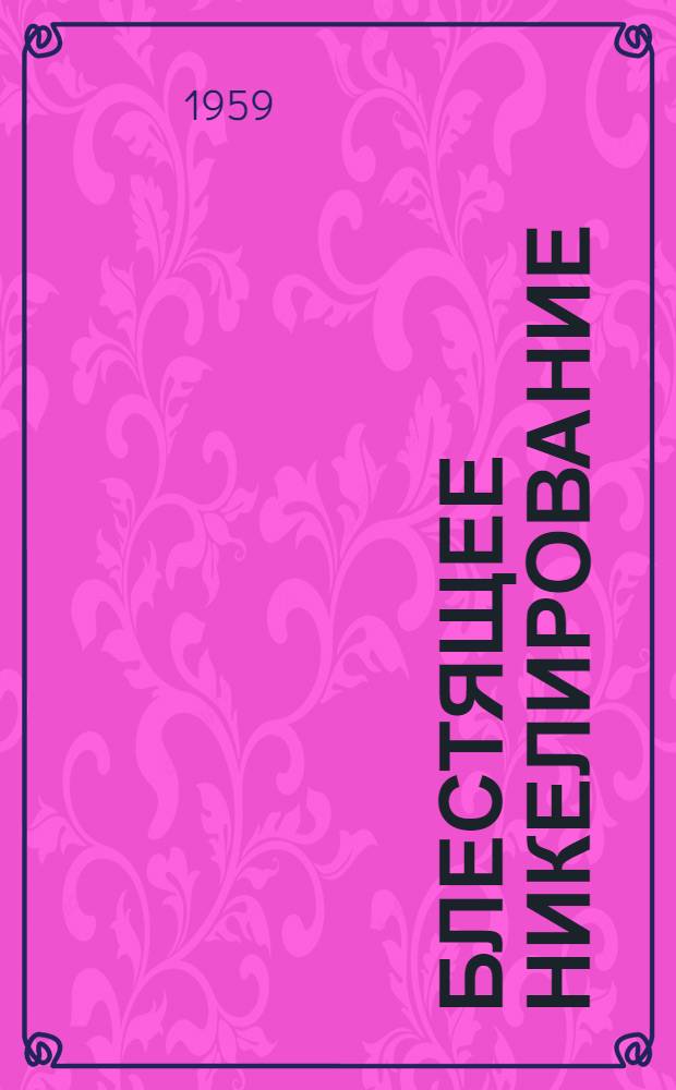 [Блестящее никелирование : Инструкция Р 007-56