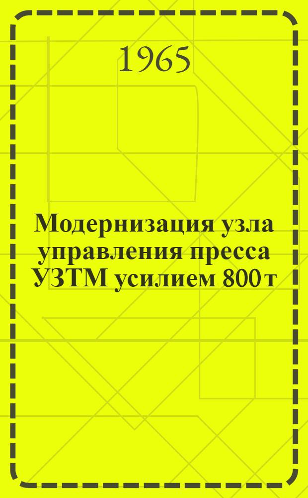 Модернизация узла управления пресса УЗТМ усилием 800 т
