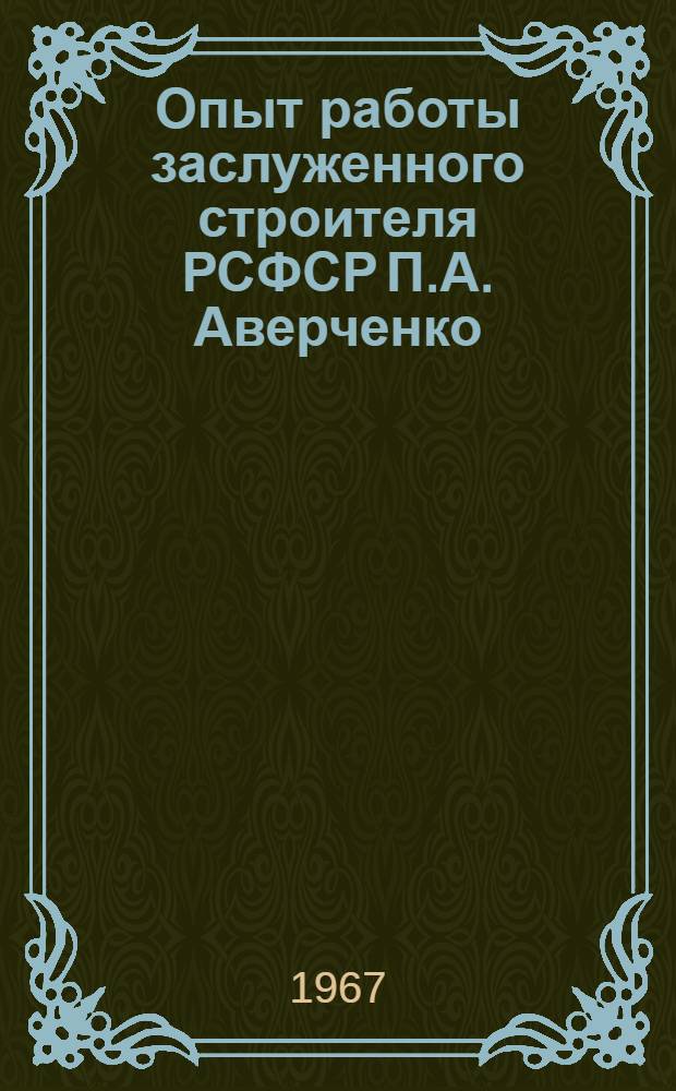 Опыт работы заслуженного строителя РСФСР П.А. Аверченко