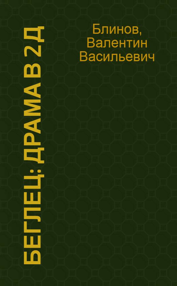 Беглец : Драма в 2 д