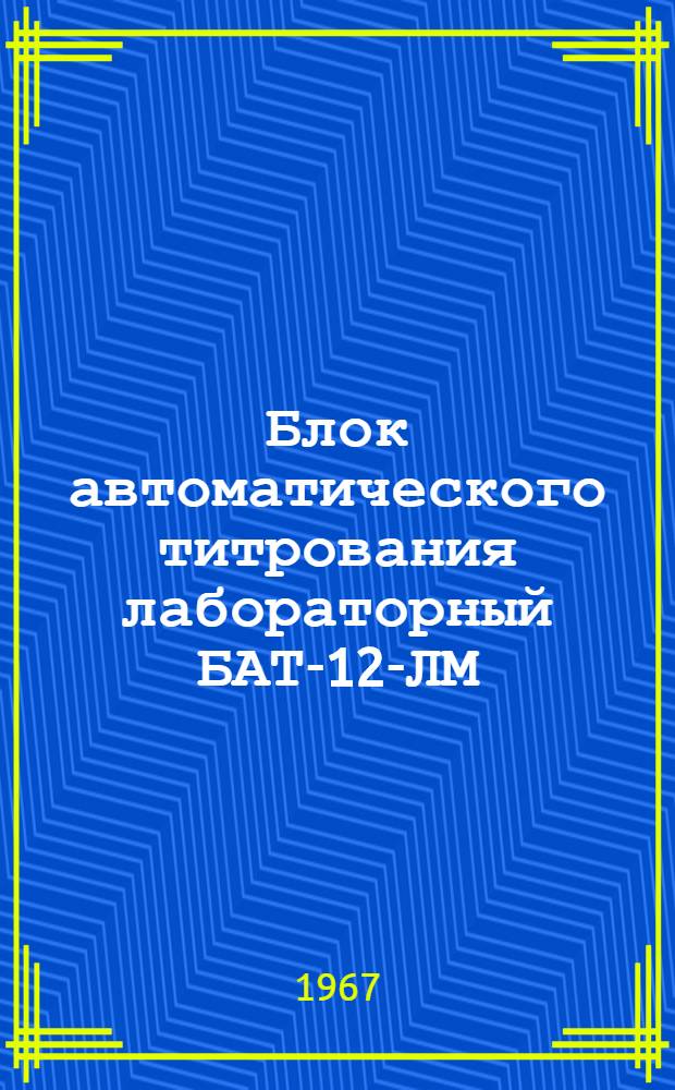 Блок автоматического титрования лабораторный БАТ-12-ЛМ : Техн. описание и инструкция по эксплуатации