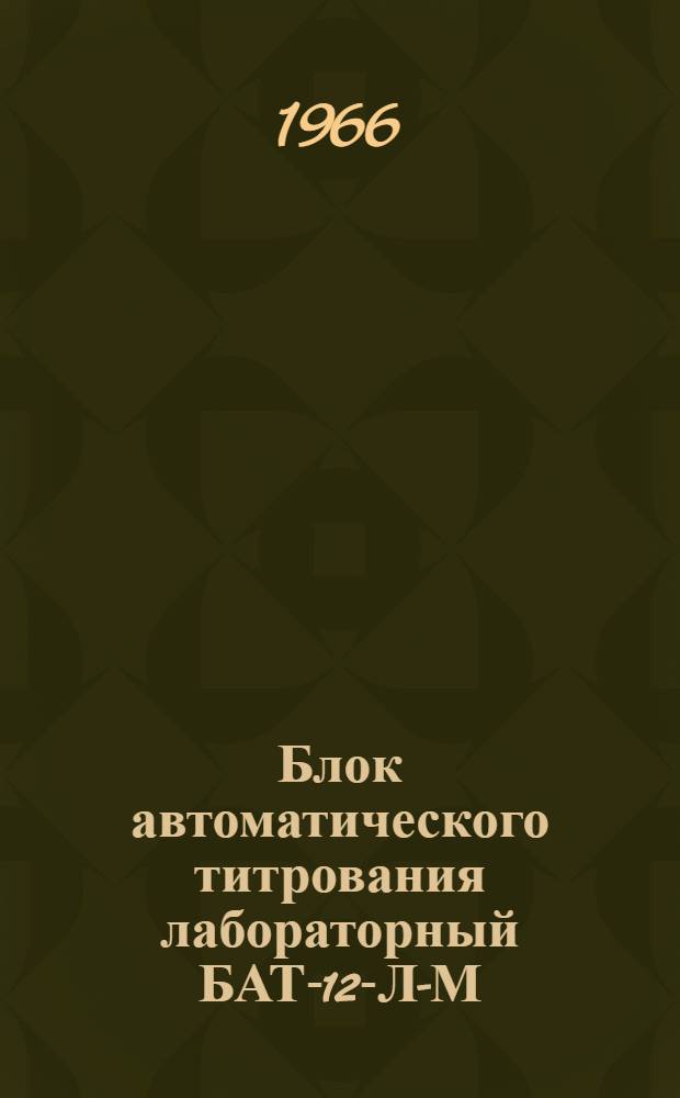 Блок автоматического титрования лабораторный БАТ-12-Л-М : Техн. описание и инструкция по эксплуатации