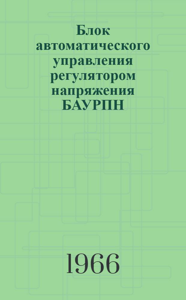 Блок автоматического управления регулятором напряжения БАУРПН : Техн. описание и инструкция по эксплуатации