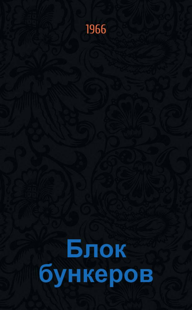 Блок бункеров : Руководство по монтажу и эксплуатации