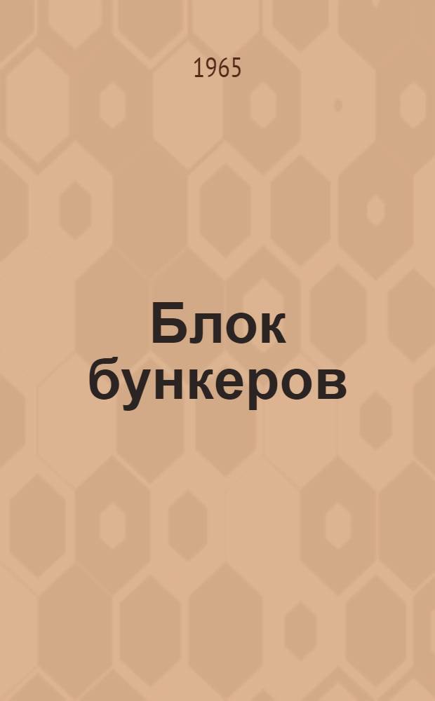 Блок бункеров : Руководство по монтажу и эксплуатации