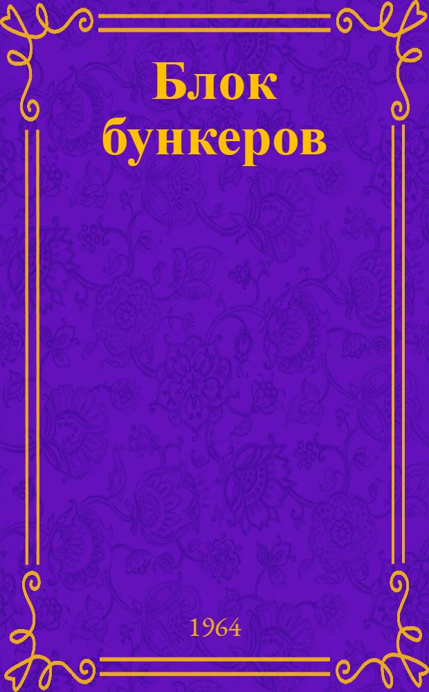 Блок бункеров : Руководство по монтажу и эксплуатации