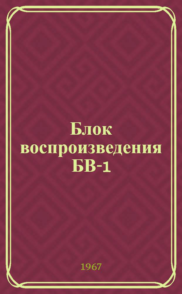 Блок воспроизведения БВ-1 : Техн. описание : ДП2.002.020 ТО