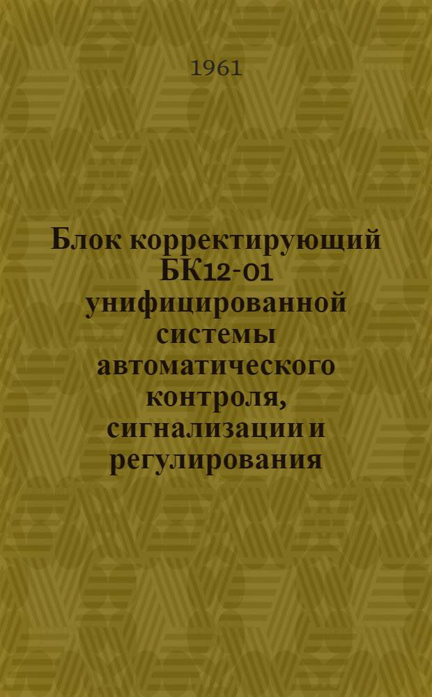 Блок корректирующий БК12-01 унифицированной системы автоматического контроля, сигнализации и регулирования