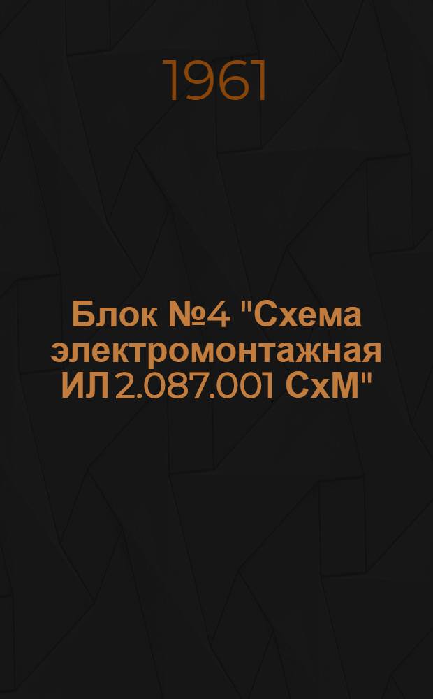 Блок № 4 "Схема электромонтажная ИЛ 2.087.001 СхМ"
