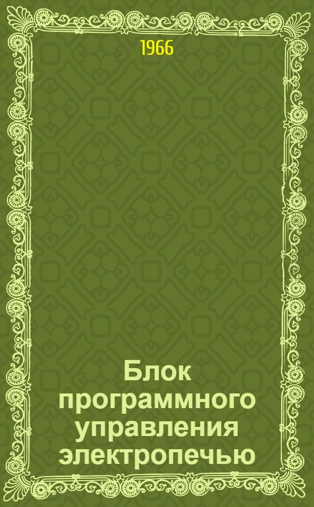 Блок программного управления электропечью